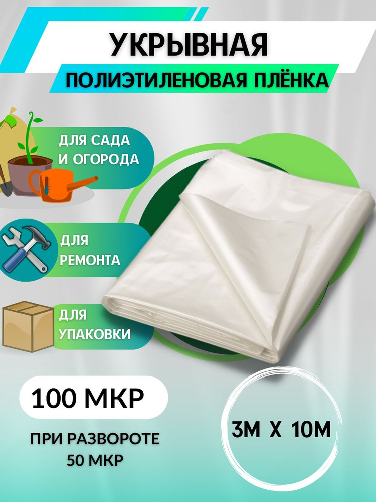 Укрывной материал Полиэтилен, 3x10 м, 100 мкм, 1 шт #1