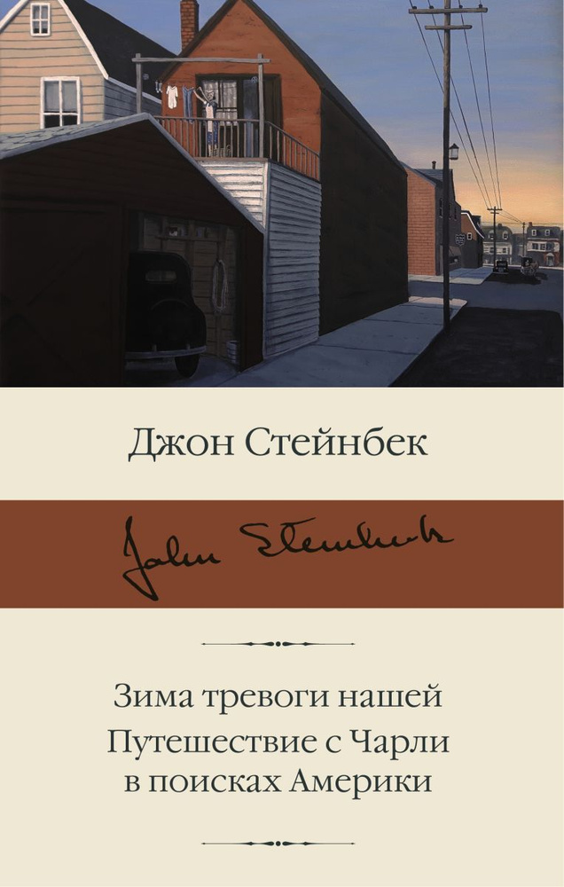 Зима тревоги нашей. Путешествие с Чарли в поисках Америки | Стейнбек Джон  #1