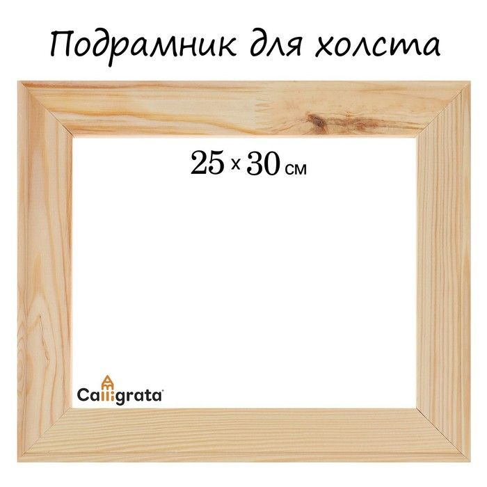 Подрамник для холста Calligrata, 1,8 x 25 x 30 см, ширина рамы 36 мм, сосна  #1