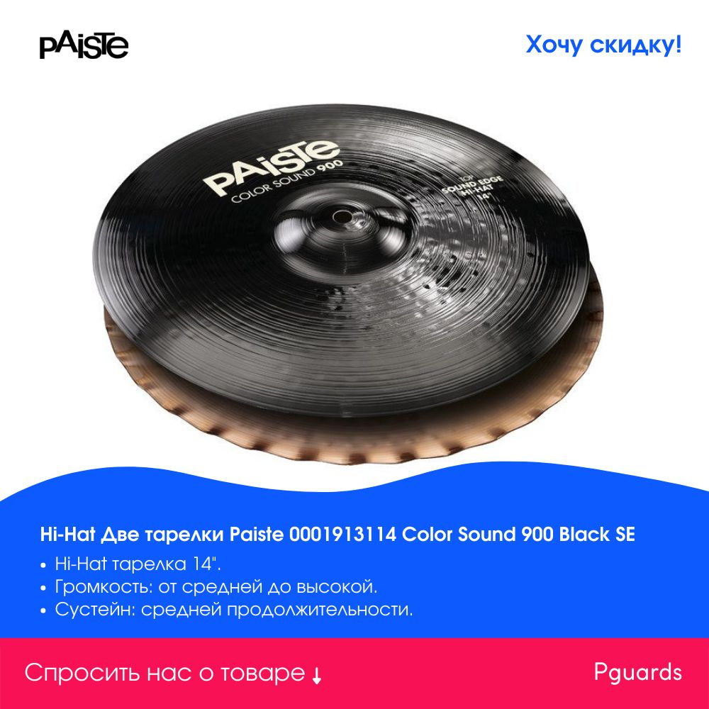 Hi-Hat тарелки 14" Paiste 0001913114 Color Sound 900 Black SE #1