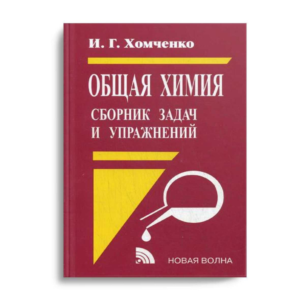 Общая химия. Сборник задач и упражнений | Хомченко Иван Гавриилович -  купить с доставкой по выгодным ценам в интернет-магазине OZON (300638316)