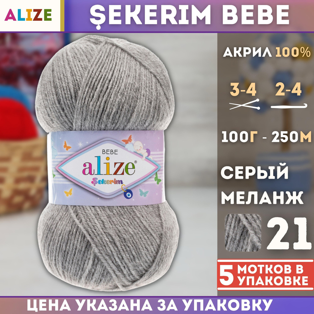 Пряжа для вязания Alize Sekerim Bebe (Ализе Шекерим Беби), (цвет - 21 серый меланж), (5х100 гр., 250 #1