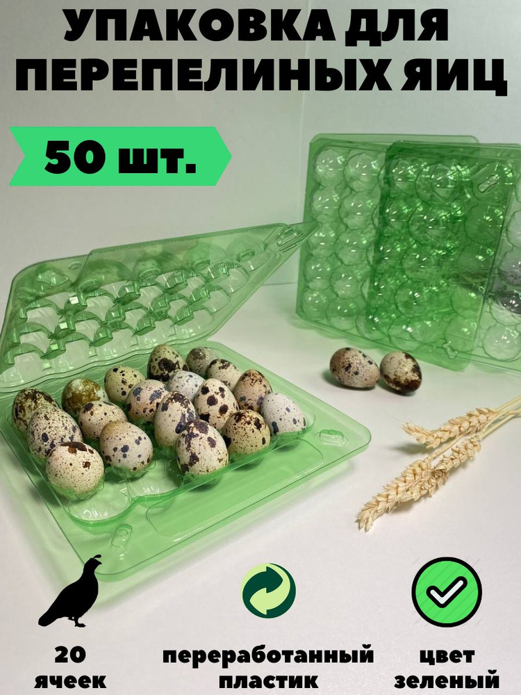 Упаковка 50 шт зеленая (контейнер) для перепелиных яиц 20 ячеек.  #1