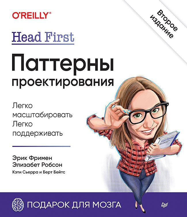Head First. Паттерны проектирования. 2-е издание | Фримен Эрик, Робсон Элизабет  #1