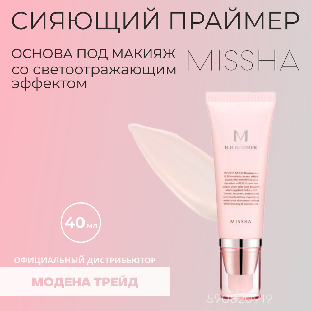 MISSHA Основа праймер под макияж для лица со светоотражающим эффектом M B.B Boomer 40мл / миша / корейская #1