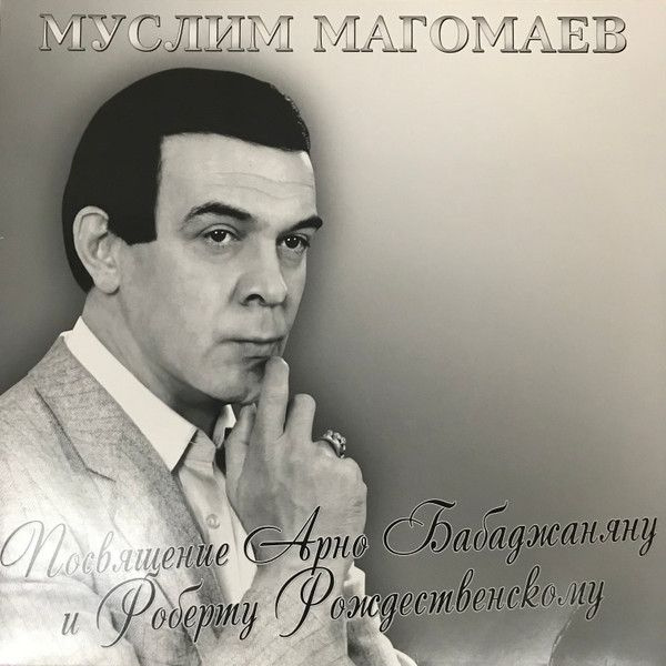 Винил Муслим Магомаев. Посвящение Арно Бабаджаняну и Роберту Рождественскому (LP, Compilation, Limited #1