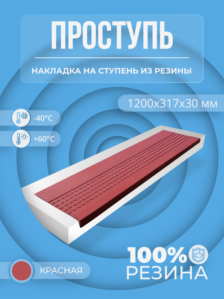 Накладка на ступень резиновая противоскользящая (Проступь) Удлиненная Пятачковая 1200x317x30 / цвет Красный #1