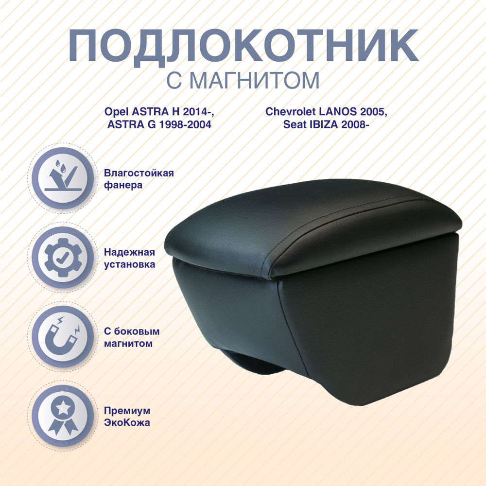 Подлокотник-бар с магнитом Opel ASTRA H 2014- / Opel ASTRA G 1998-2004 / Chevrolet LANOS 2005- / Seat #1