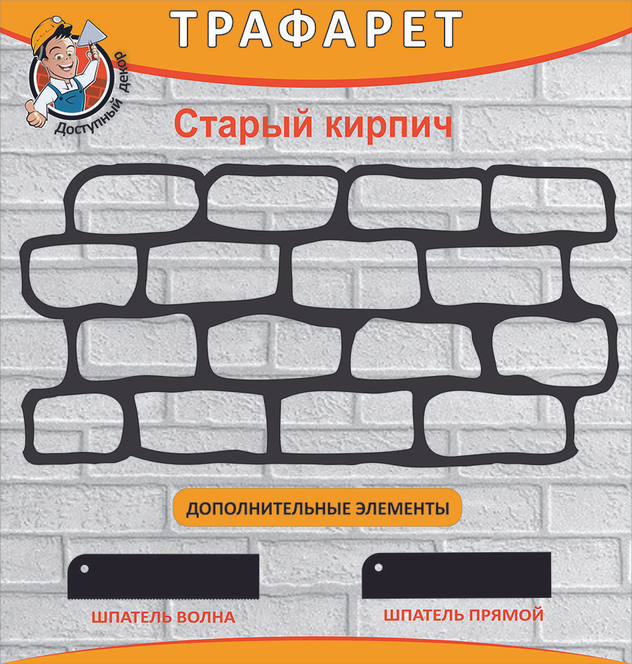 Трафарет имитации кирпичной кладки 3мм. многоразовый + два шпателя /под кирпич/  #1