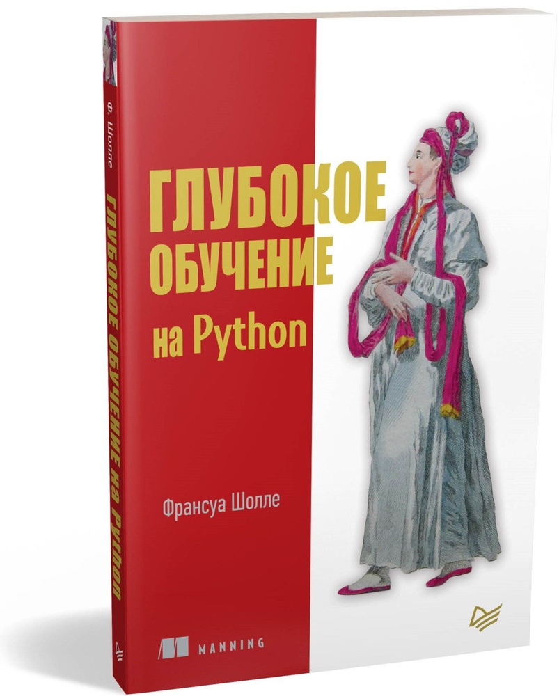 Глубокое обучение на Python | Шолле Франсуа #1