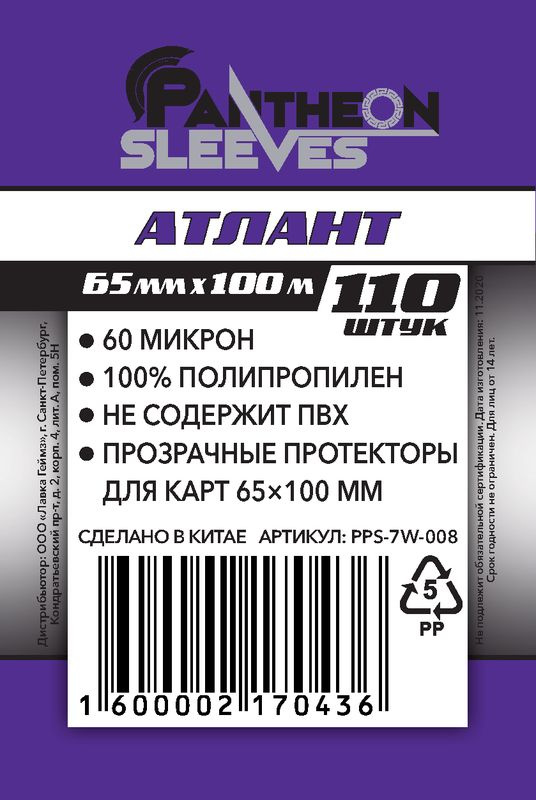 Протекторы для карт Pantheon Sleeves 65х100 mm Атлант Atlas 60мкн 110 штук  #1