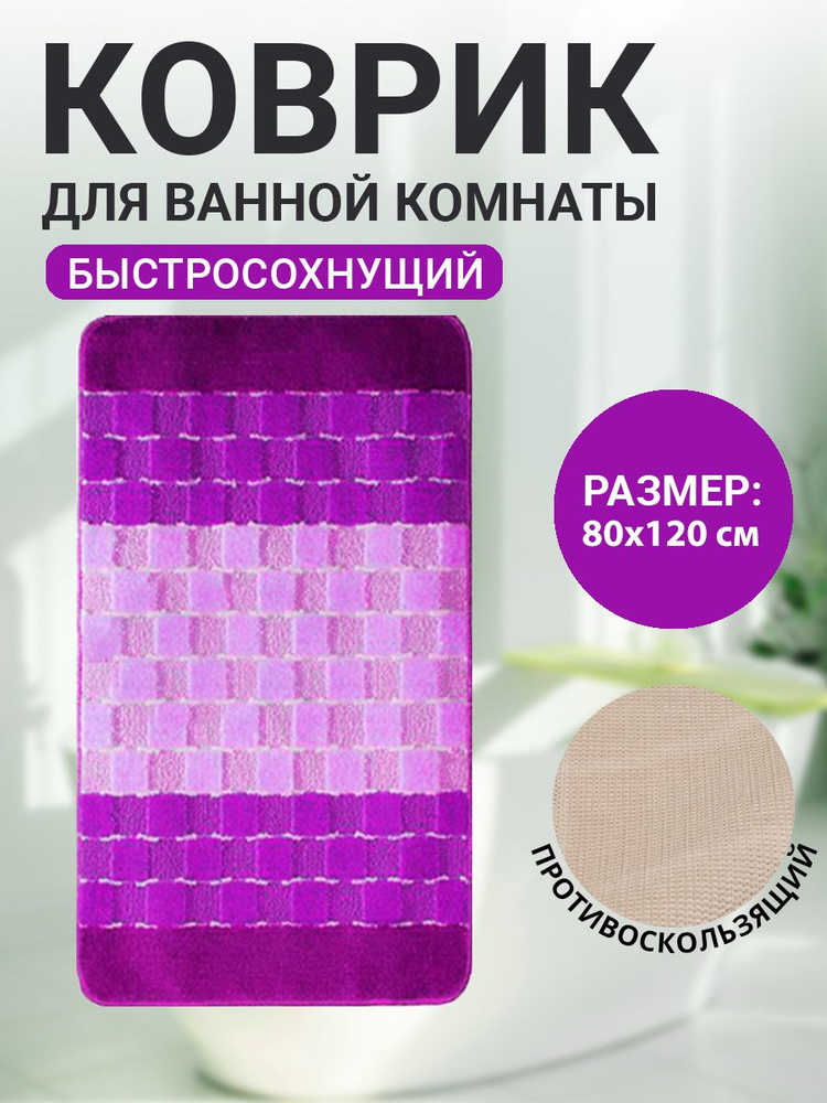 Коврик для ванной комнаты Home Decor Silver 80х120см ворс 11мм противоскользящий сиреневый BA.02.1227 #1