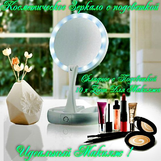 Косметическое зеркало складное с подсветкой 10 x Zoom для макияжа  #1