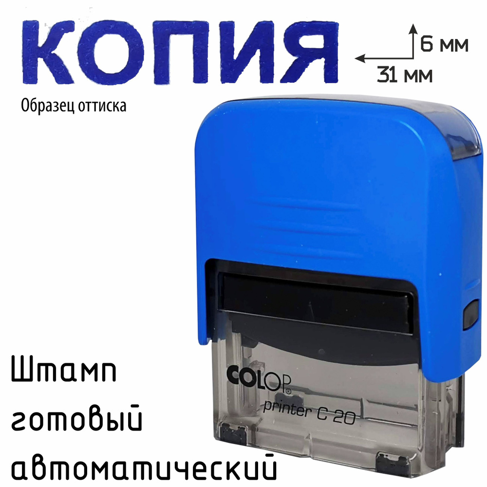 Готовый бухгалтерский штамп Colop Printer C20 с надписью - КОПИЯ / синий оттиск  #1