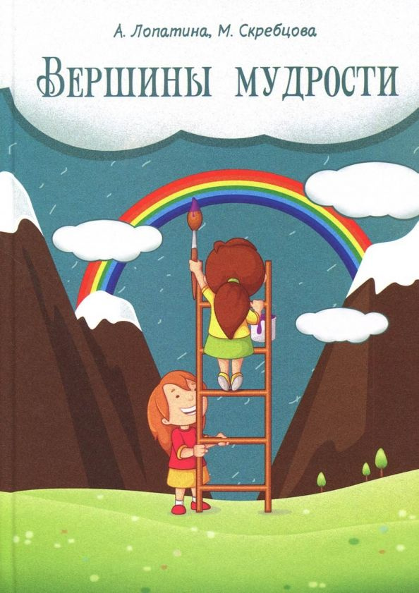 Вершины мудрости. 50 уроков о смысле жизни. Конспекты занятий, сказки, стихи, игры и творческие задания. #1