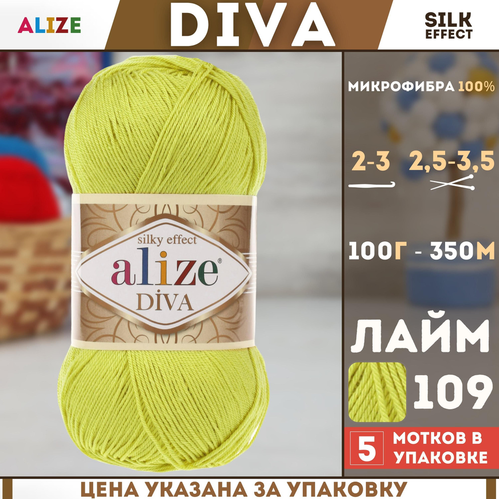 Пряжа для ручного вязания Alize Diva - Ализе Дива, (цвет - 109 липа), (5х100 гр., 350 м., состав: 100% #1