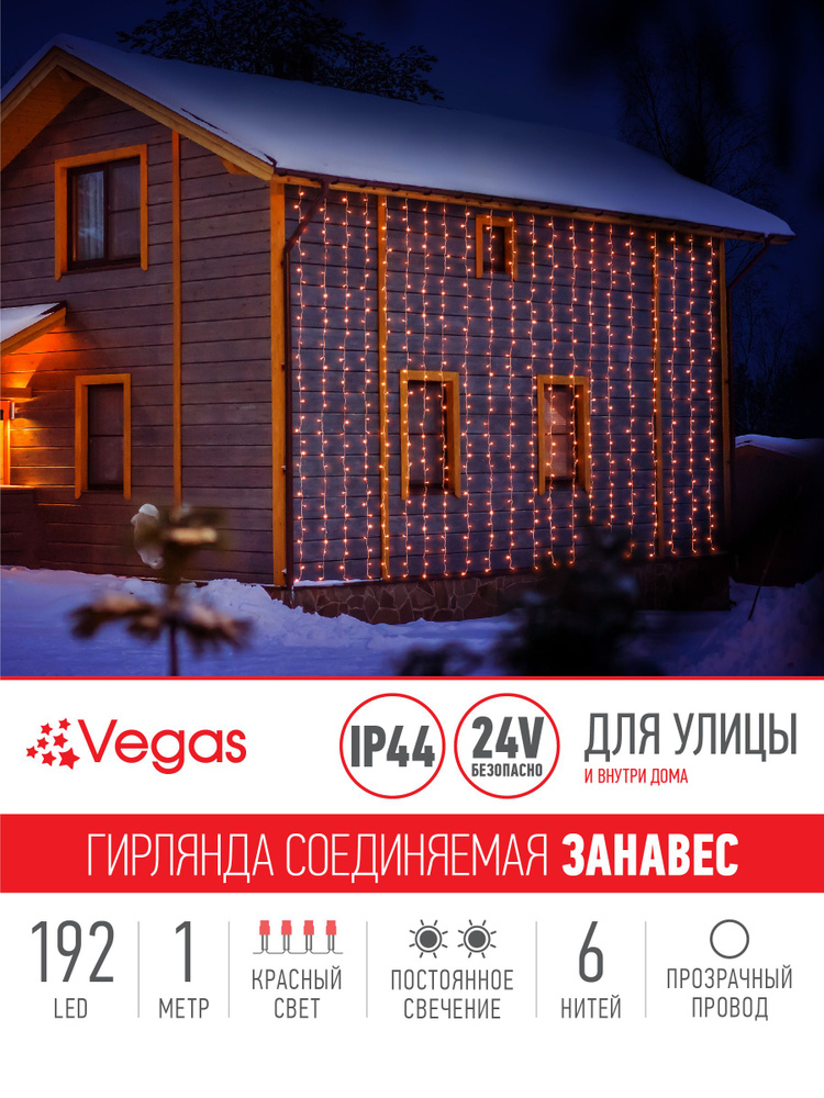 Уличная гирлянда "Занавес" Vegas, новогодние украшения, 1х4 м, 192 лампочки, соединяемая, красный свет #1