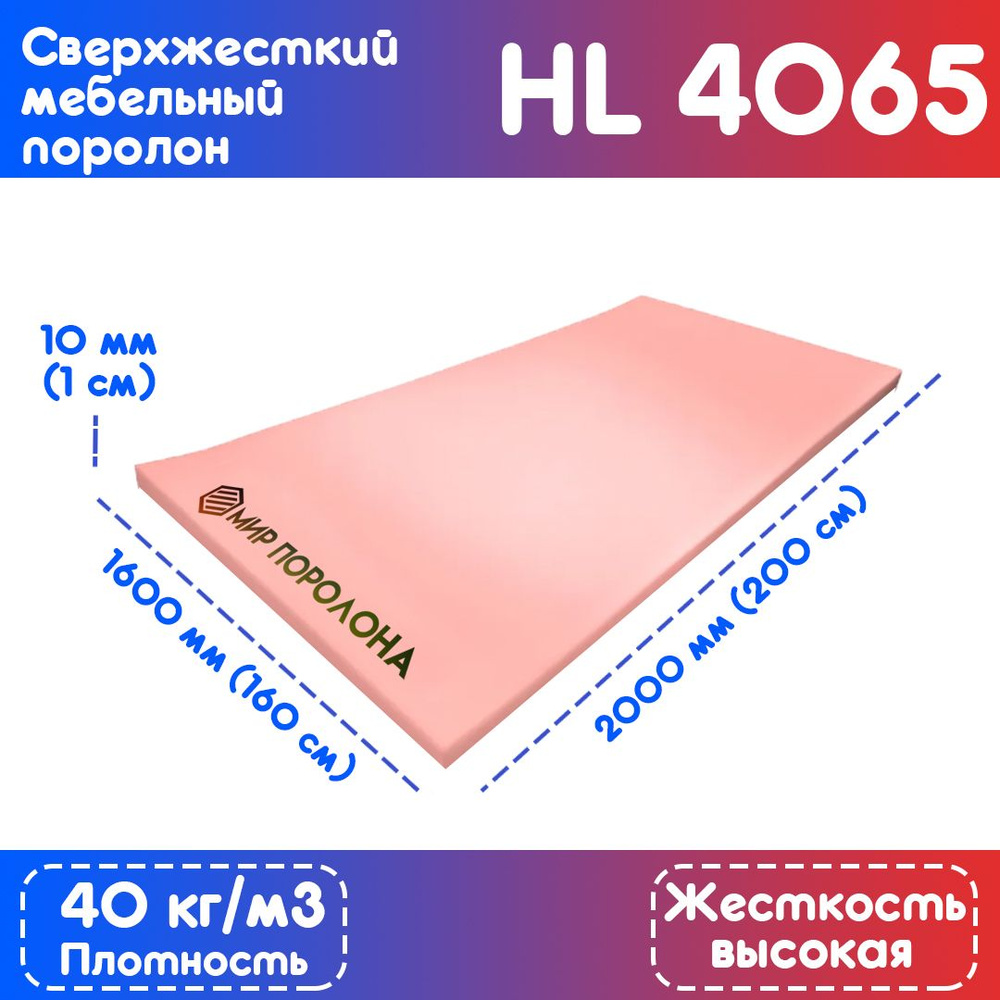 Поролон мебельный сверхжесткий HL 4065 1600х2000х10 мм (160х200х1 см)  #1