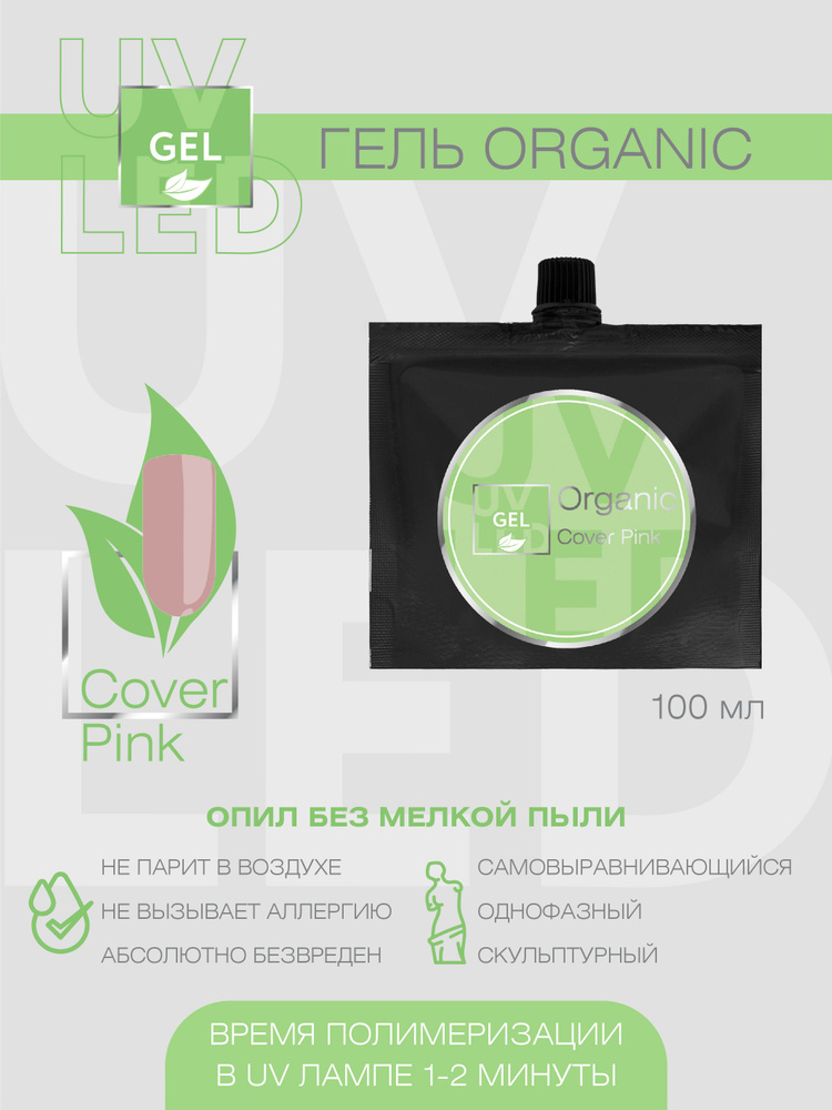 IRISK Гель для наращивания, моделирования ногтей Organic однофазный, самовыравнивающийся №05 Cover Pink, #1