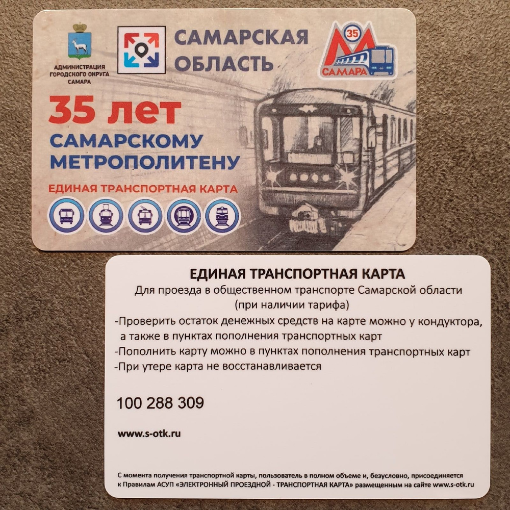 Транспортная карта метро и наземного транспорта Самарской области (Самара) - 35 лет метрополитену. Лимитированный #1