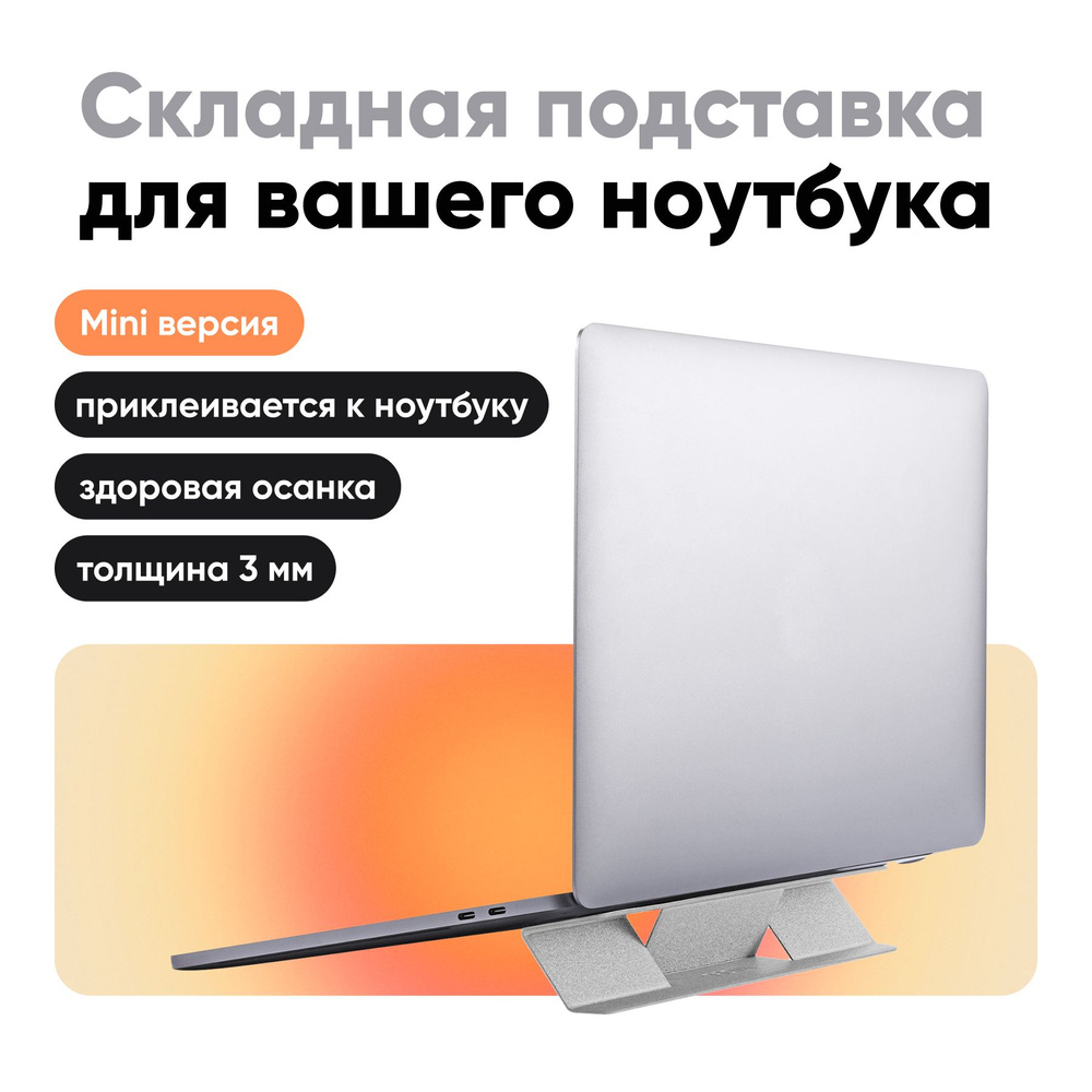 Переносная клейкая подставка для ноутбука "Laptop Stand MINI" / 1 положение / Многоразовая / Серебристая #1