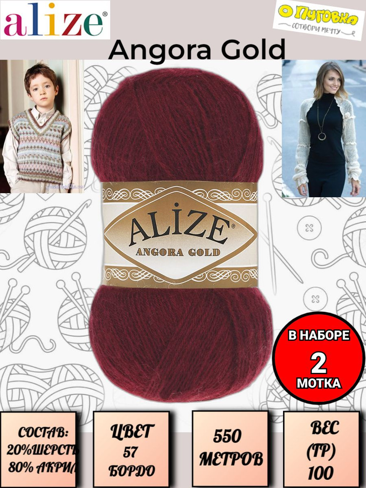 Пряжа Alize Angora Gold - 2 шт, цвет 57 бордо, 100г, 550м (Ализе Ангора Голд), Нитки для вязания, 20% #1