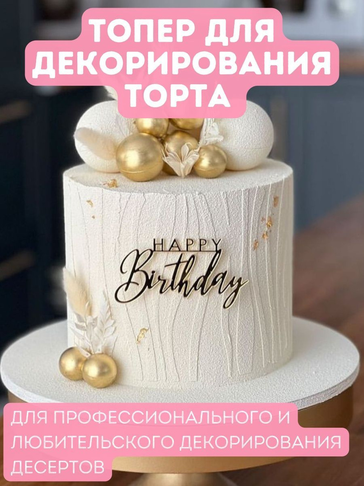 Clovetree Топпер для торта с днем рождения, happy birthday 1 шт #1