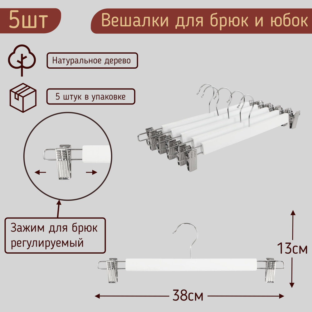 Вешалки-плечики 38см для брюк и юбок с прищепками (зажимами, клипсами) деревянные, цвет белый, комплект #1