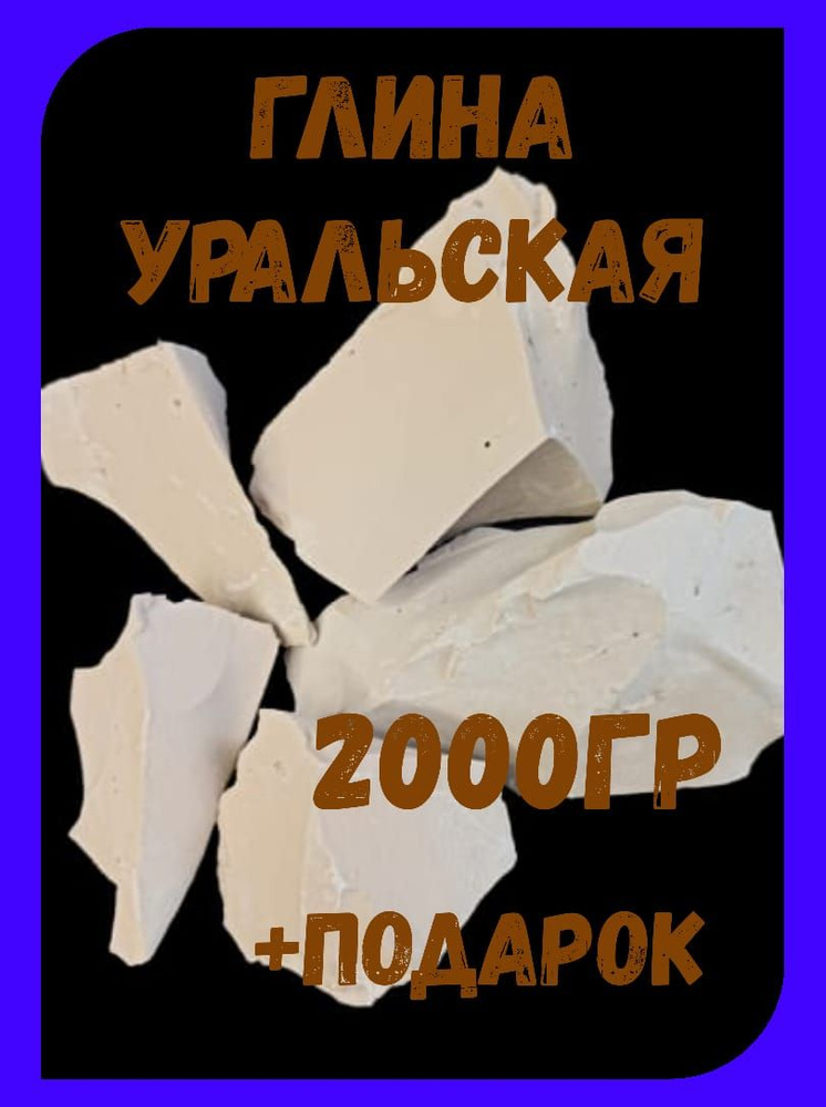пищевая Уральская глина 2000гр  #1