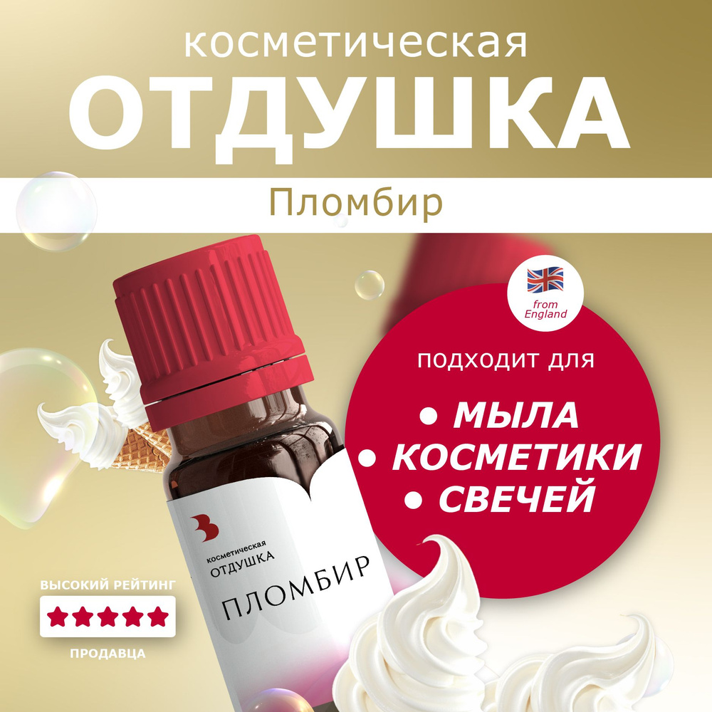 Отдушка для мыла "Пломбир" косметическая, для мыловарения, свечей, бомбочек, косметики 10 гр. Выдумщики #1