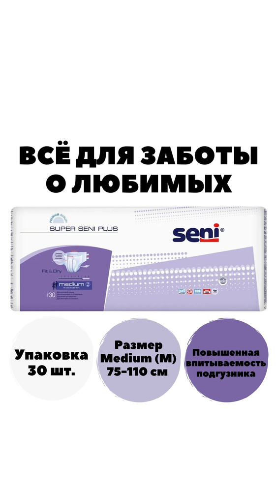 Подгузники для взрослых Super Seni plus medium по 30 шт., обхват 75-110 см  #1