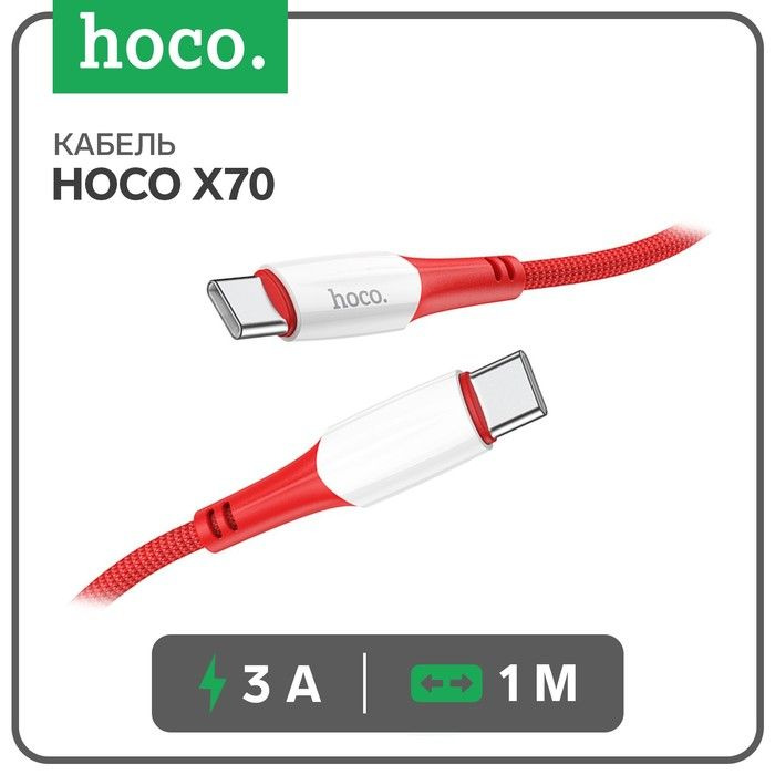 Кабель Hoco X70, Type-C - Type-C, 60 Вт (зарядка ноутбука), 3 А, 1 м, нейлон оплетка,красный  #1