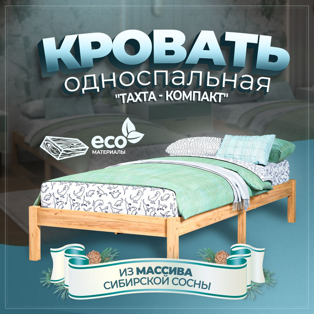 Односпальная кровать "Тахта-Компакт" деревянная из массива сосны 190x80 см  #1