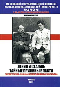 Ленин и Сталин. Тайные пружины власти. Государственно-правовая идеология левого авторитаризма | Березко #1