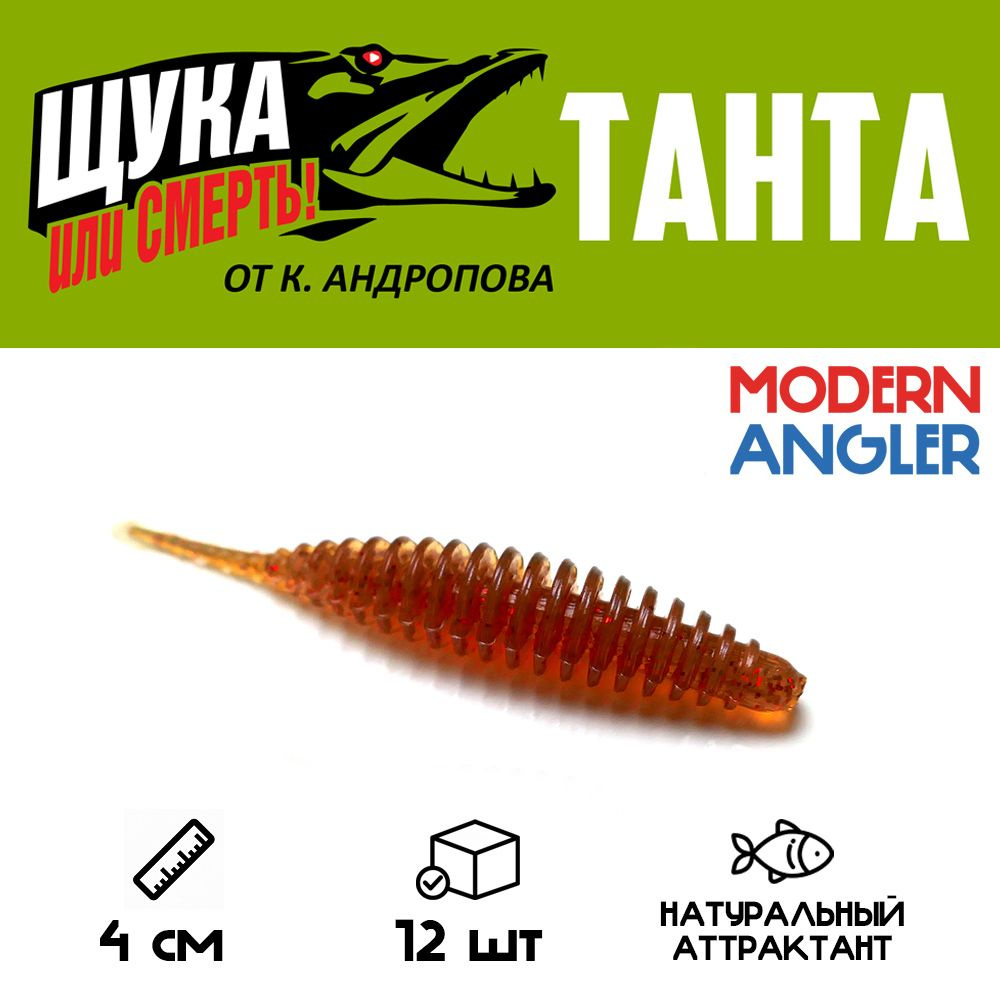 Силиконовая приманка Modern Angler ТАНТА от К.Андропова размер 40 мм цвет T22 12 шт.  #1