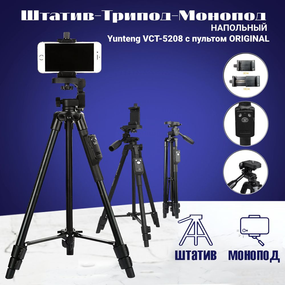 Штатив-Трипод-Монопод напольный Yunteng VCT-5208 с пультом ORIGINAL черный, для смартфона, видеокамеры, #1