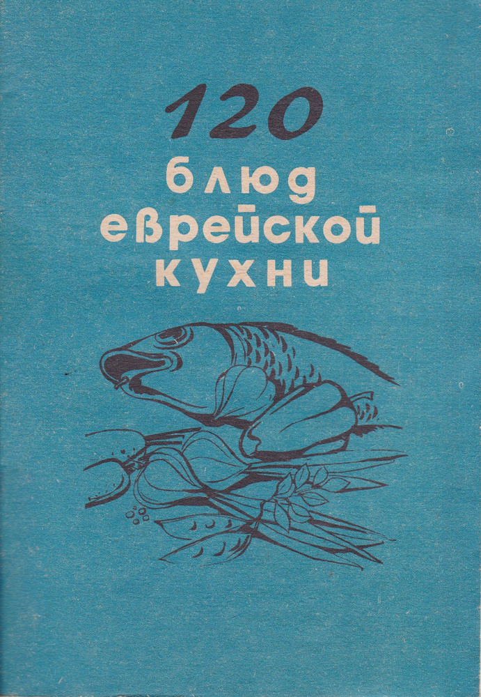 120 блюд еврейской кухни #1