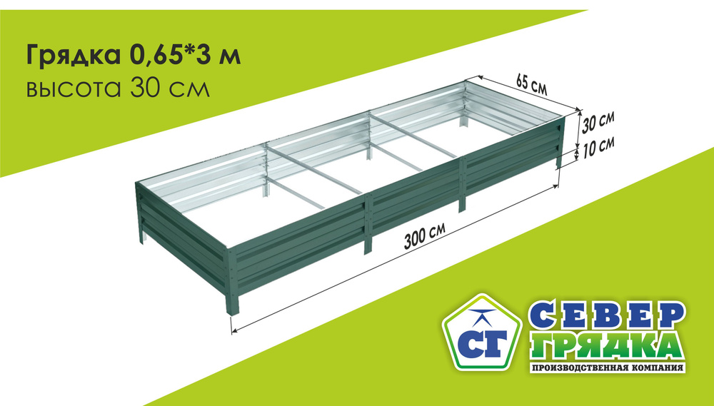 Север Грядка / Грядка оцинкованная с полимерным покрытием 0,65 х 3,0м, высота 30см Цвет: RAL 6005  #1