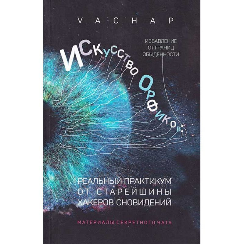 Искусство Орфиков: избавление от границ обыденности. Реальный практикум от старейшины хакеров сновидений. #1