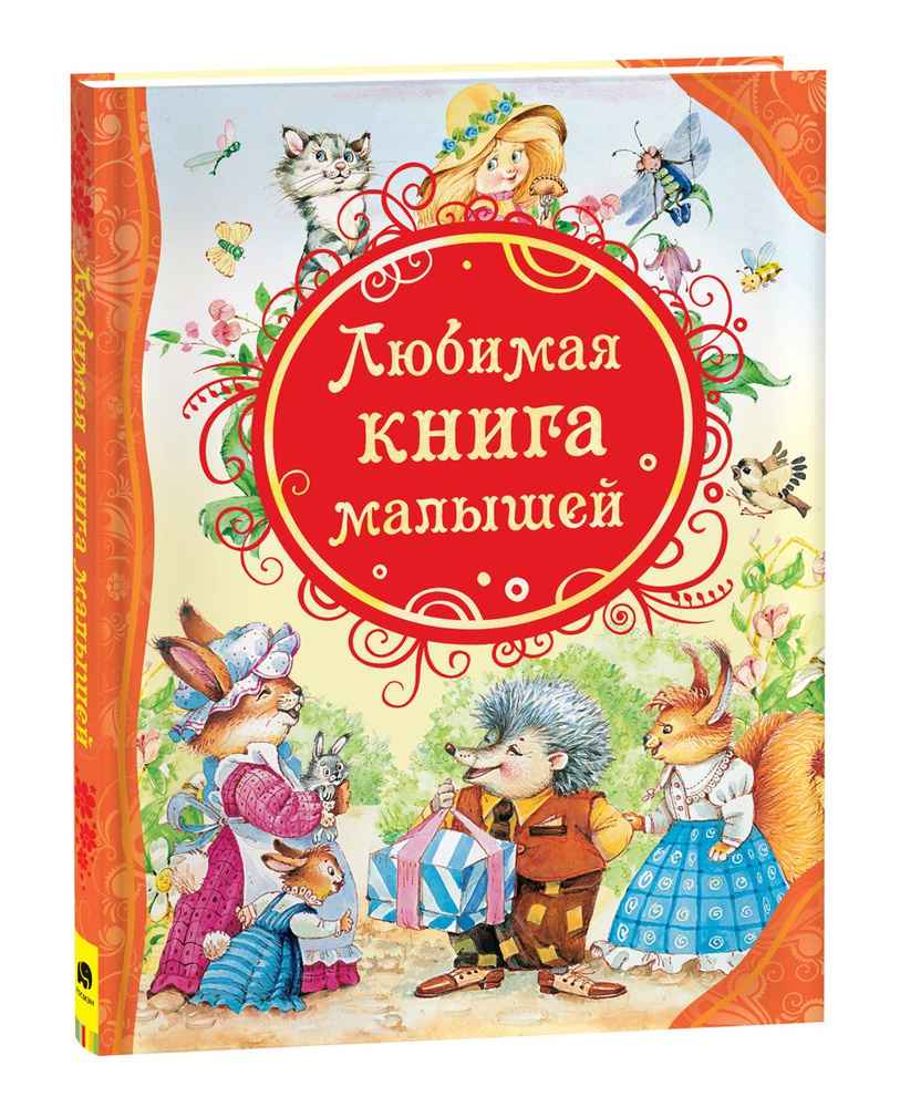 Любимая книга малышей | Барто Агния Львовна, Чуковский Корней Иванович  #1