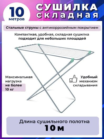 Сушилка для белья раскладная, цвет Серебро / 10 метров СБ3  #1