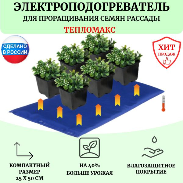 Электроподогреватель для проращивания семян рассады ТеплоМакс, 50х25 см  #1