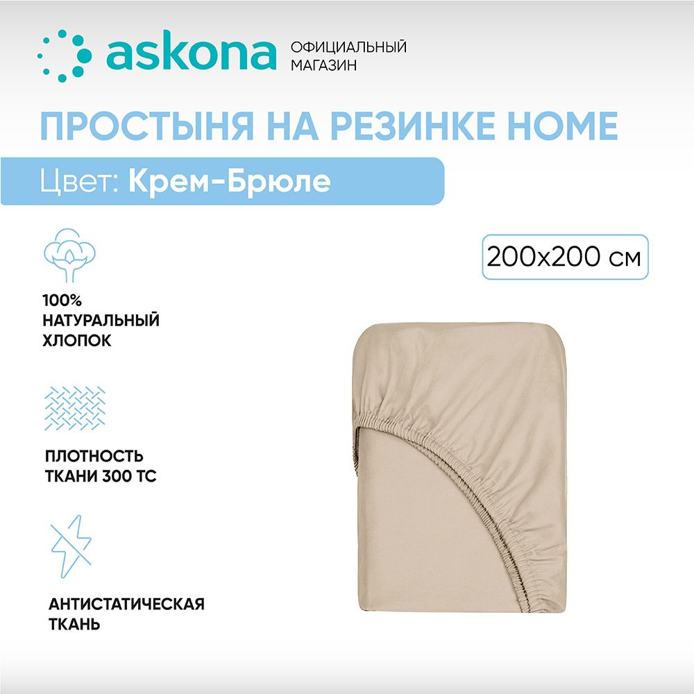 ASKONA Простыня на резинке Простынь Askona Home, Сатин, 200x200 см #1