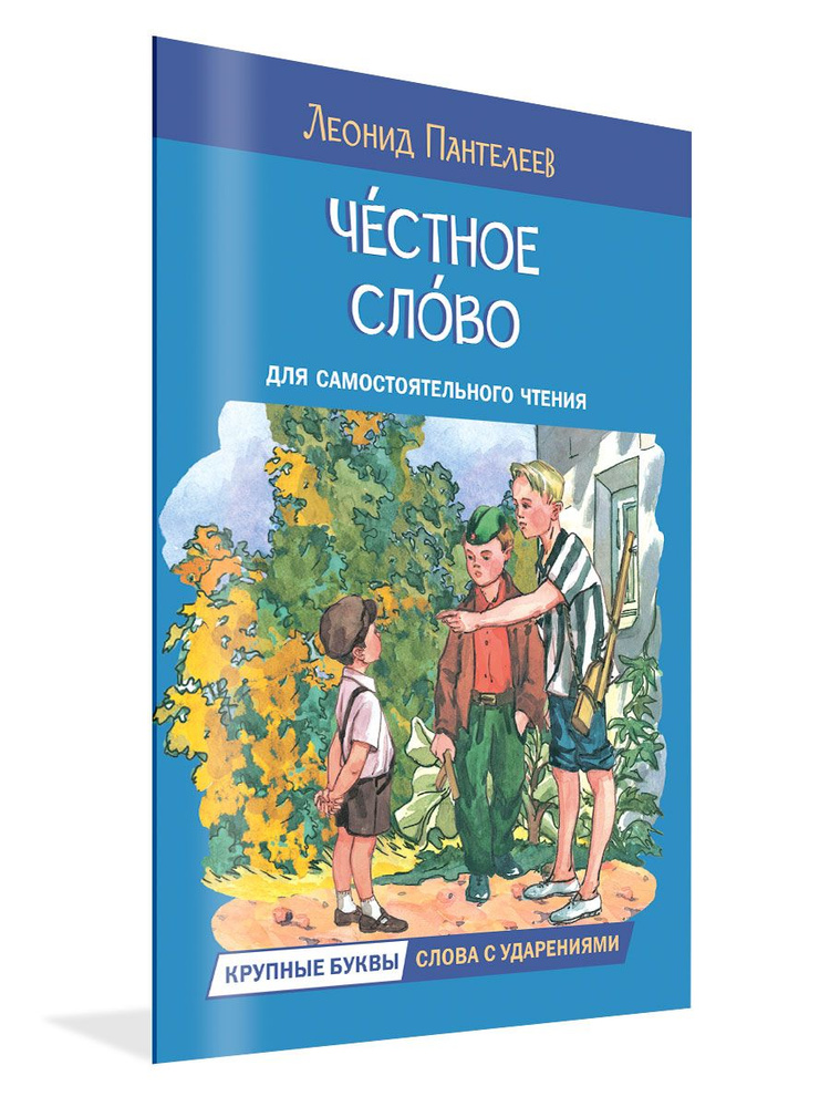 Честное слово. Рассказы. Пантелеев Л. | Пантелеев Леонид  #1