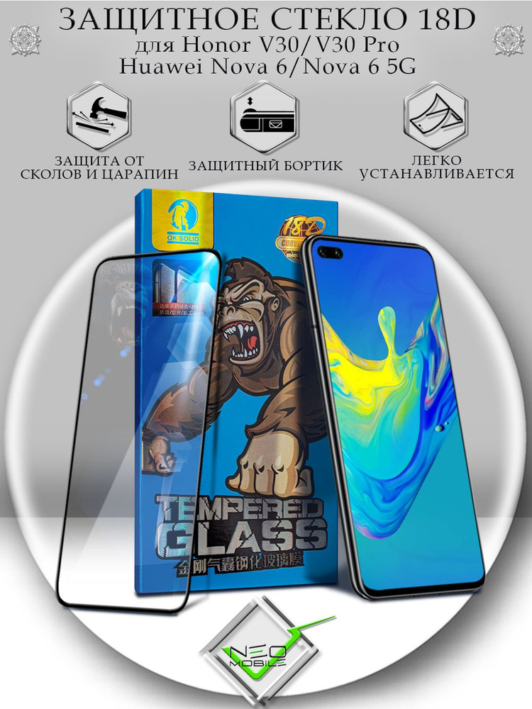 Защитное стекло для Honor V30/V30Pro & Huawei Nova6/Nova65G 18D противоударное  #1