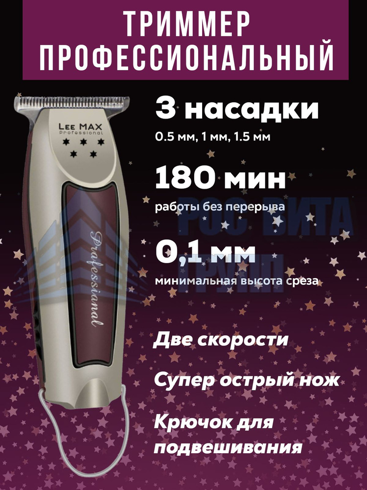 Триммер LeeMax Professional NO.1 #1