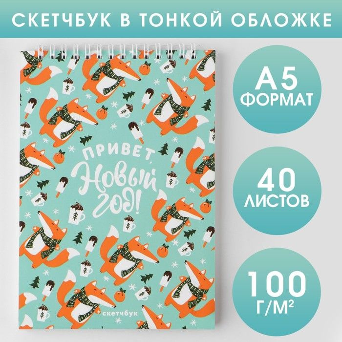 ArtFox Скетчбук A5 (14.8 × 21 см), листов: 40 #1