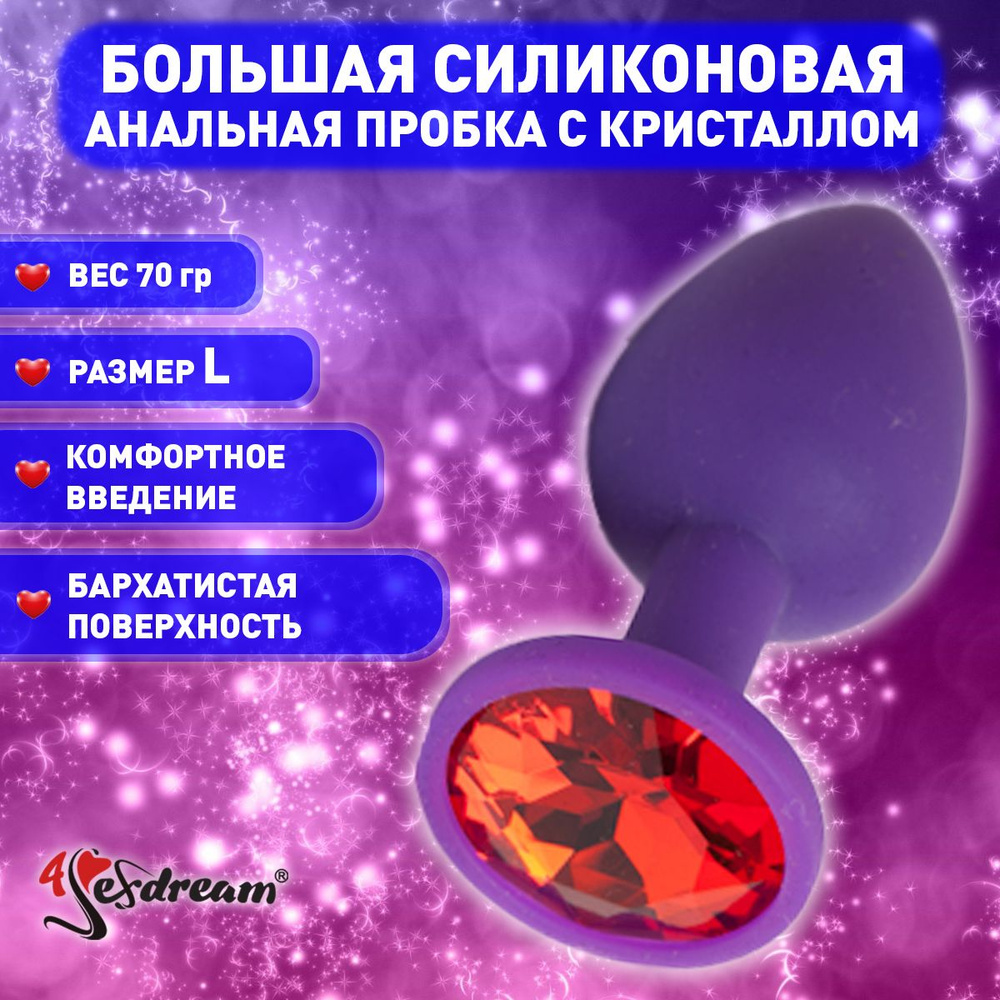 Плаг 4sexdream с красным стразом, 4 х 9,5 см, силикон, фиолетовый  #1