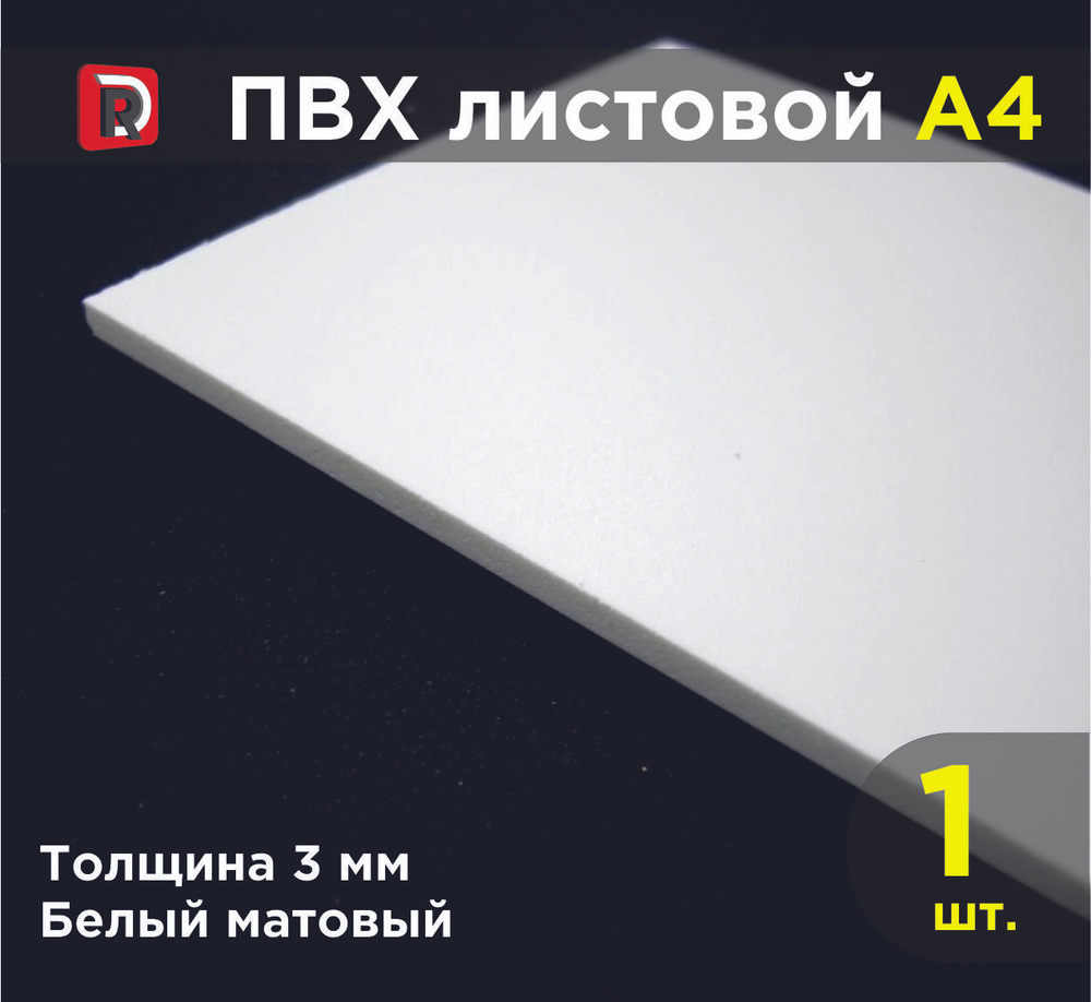 ПВХ белый листовой толщиной 3 мм, формат А4 (210х297 мм), комплект 1 шт. / Модельный пластик ПВХ / Белый #1