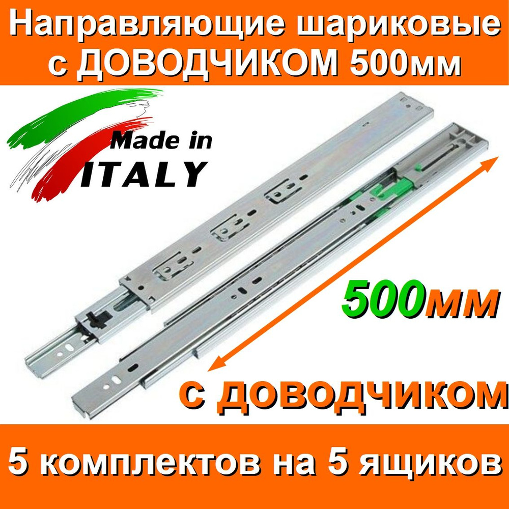 Направляющие с ДОВОДЧИКОМ шариковые Длина 500мм 5 комплектов на 5 ящиков, FGV Италия, для выдвижных ящиков, #1